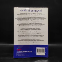 คนดีไม่มีเสื่อม - ปุระชัย เปี่ยมสมบูรณ์ รูปที่ 2