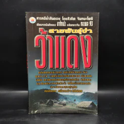 สายพันธุ์ข่าว้าแดง - สังคีต จันทนะโพธิ์ รูปที่ 1