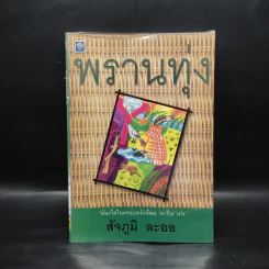 พรานทุ่ง - สัจภูมิ ละออ