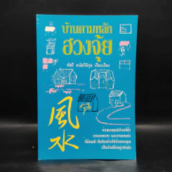 บ้านตามหลักฮวงจุ้ย - พัชรี ดนัยกิติกุล รูปที่ 1