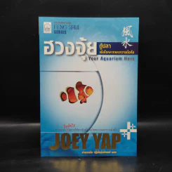 ฮวงจุ้ยตู้ปลา เพื่อโชคลาภและความมั่งคั่ง - Joey Yap รูปที่ 1