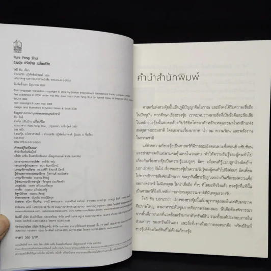 ฮวงจุ้ยปรับบ้านเปลี่ยนชีวิต - Joey Yap รูปที่ 5