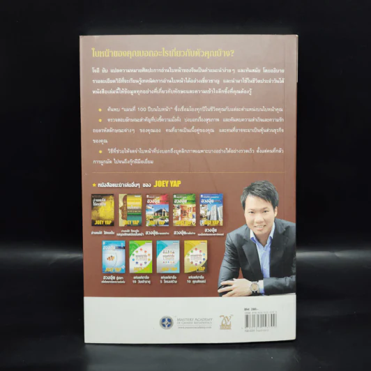 อ่านใบหน้า รู้ชะตาชีวิต - Joey Yap, อำนวยชัย ปฏิพัทธ์เผ่าพงศ์ รูปที่ 2