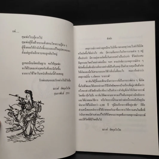 คู่มือแก้อาถรรพ์ ที่อยู่อาศัย - ณรงค์ อัศกุลโกวิท รูปที่ 5