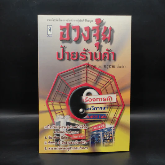 ฮวงจุ้ยป้ายร้านค้า - ม.อึ้งอรุณ, พ.สุวรรณ รูปที่ 1