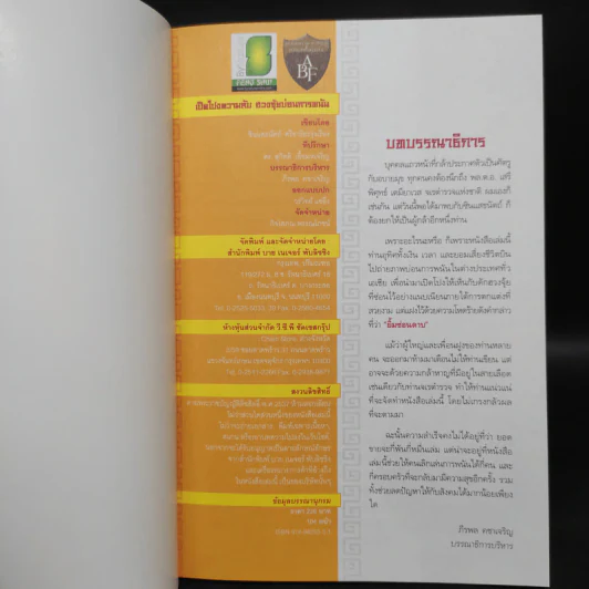 เปิดโปงความลับฮวงจุ้ย บ่อนการพนัน - ซินแส ธนัตถ์ ศรีอาริยะรุ่งเรือง รูปที่ 5
