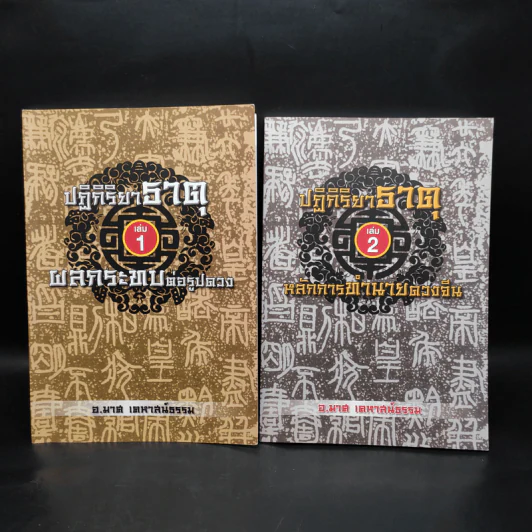 ปฏิกิริยาธาตุ เล่ม 1-2 - อ.มาศ เคหาสน์ธรรม รูปที่ 1