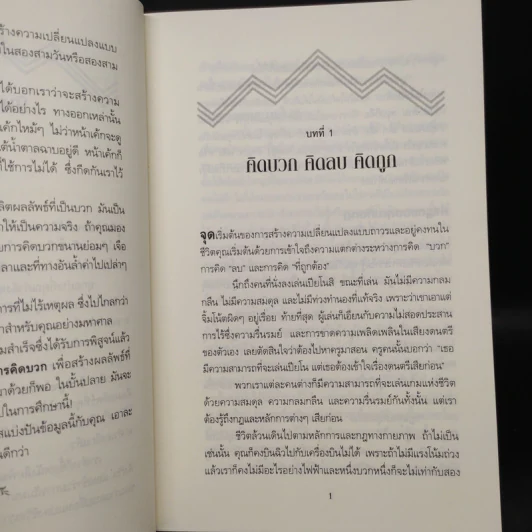 คิดให้ถูกต้อง Beyond Positive Thinking - ดร.โรเบิร์ต แอนโธนี รูปที่ 6