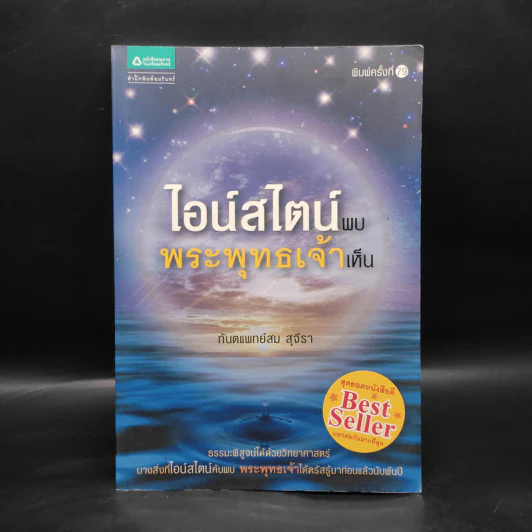 ไอน์สไตน์พบ พระพุทธเจ้าเห็น - ทันตแพทย์สม สุจีรา รูปที่ 1