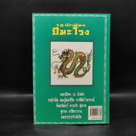 12 นักษัตรปีมะโรง - คณะ 7 โหราจารย์ รูปที่ 2