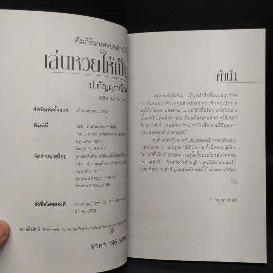 คัมภีร์เล่นหวยอย่างมีวิธี เล่นหวยให้เป็น - ป.กัญญาณินท์ รูปที่ 5