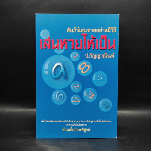 คัมภีร์เล่นหวยอย่างมีวิธี เล่นหวยให้เป็น - ป.กัญญาณินท์ รูปที่ 1