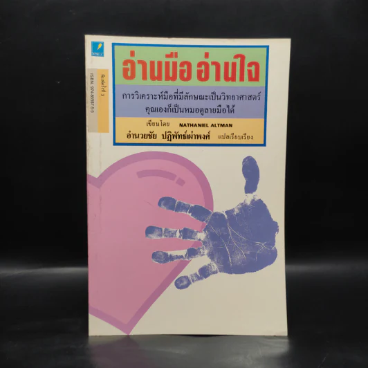 อ่านมืออ่านใจ การวิเคราะห์มือที่มีลักษณะเป็นวิทยาศาสตร์ - อำนวยชัย ปฏิพัทธ์เผ่าพงศ์ รูปที่ 1