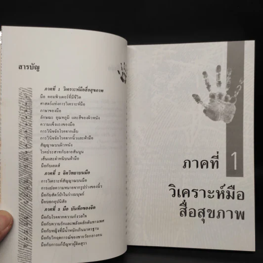 วิเคราะห์มือ สื่อสุขภาพ - ยูจีน​ ไชมันน์​ รูปที่ 6