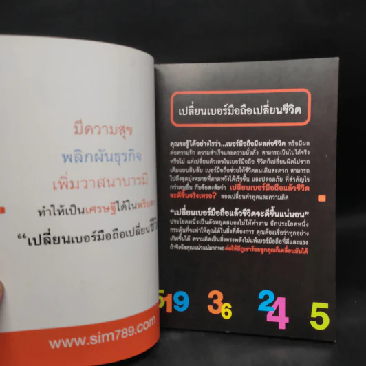 เปลี่ยนเบอร์มือถือเปลี่ยนชีวิต - ดร.นันทนาปวีณ์ สาระคุณมนตรี รูปที่ 5
