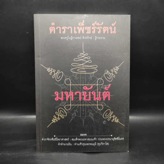 ตำราเพ็ชร์รัตน์ มหายันต์ - พระครูใบฎีกาเทพย์ สิงหรักษ์ รูปที่ 1