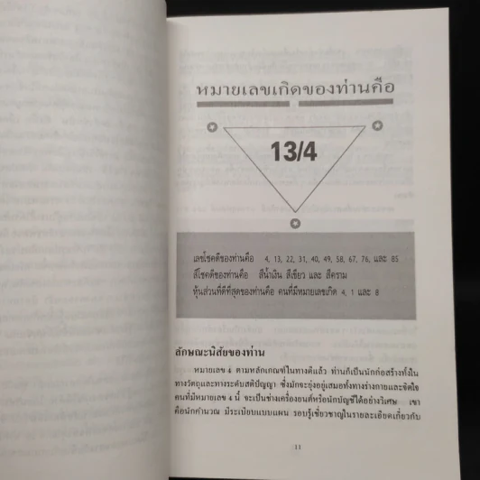 อ่านใจ ทายนิสัยด้วยหมายเลขเกิด - เอส.เจ.คัลเบิร์ต รูปที่ 6