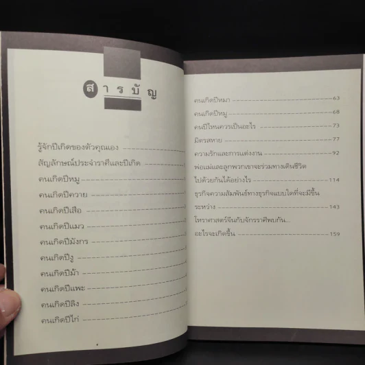 ค้นหาโชคลาภ ตามแบบฉบับ 12 นักษัตร - วินัย กีรติกานต์สกุล รูปที่ 6