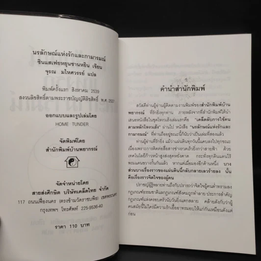 นรลักษณ์แห่งรักและกามารมณ์ - ซินแส เฟยหยุนซานหยิน รูปที่ 5