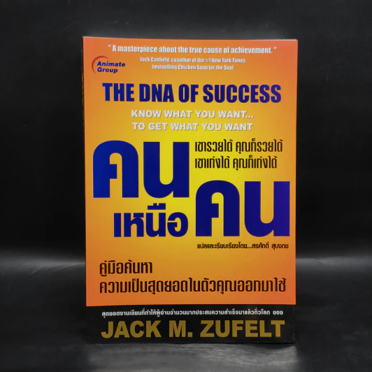 คนเหนือคน The DNA of Success - Jack M.Zufelt รูปที่ 1