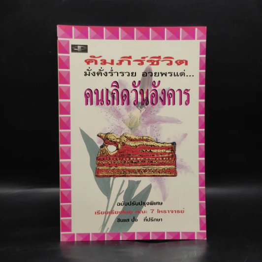 คัมภีร์ชีวิต มั่งคั่งร่ำรวย อวยพรแด่ คนเกิดวันอังคาร รูปที่ 1