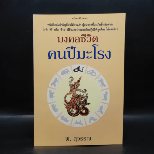 มงคลชีวิตคนปีมะโรง - พ.สุวรรณ รูปที่ 1