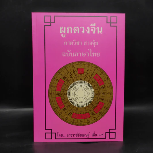 ผูกดวงจีน ภาควิชา ฮวงจุ้ย - อาจารย์ชัยเมษฐ์ เชี่ยวเวช รูปที่ 1