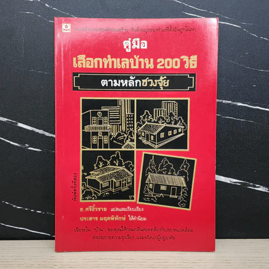 คู่มือเลือกทำเลบ้าน 200 วิธี ตามหลักฮวงจุ้ย - ช.ศรีงิ้วราย รูปที่ 1