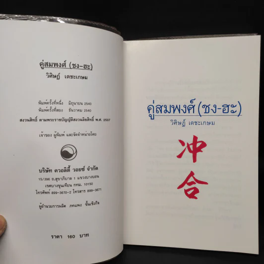 วิชาคู่สมพงศ์ (ชง-ฮะ) ฮวงจุ้ย ภาคพิเศษ - อ.วิศิษฏ์ เตชะเกษม รูปที่ 5