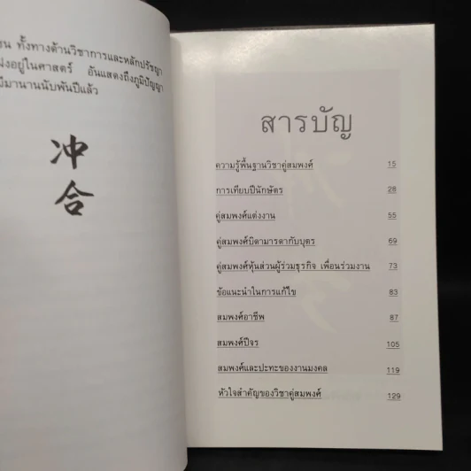 วิชาคู่สมพงศ์ (ชง-ฮะ) ฮวงจุ้ย ภาคพิเศษ - อ.วิศิษฏ์ เตชะเกษม รูปที่ 6