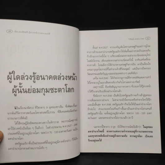 เปิดเผยลิขิตฟ้า รู้ล่วงหน้ารวยนาน 20 ปี - อ.วิศิษฏ์ เตชะเกษม รูปที่ 6