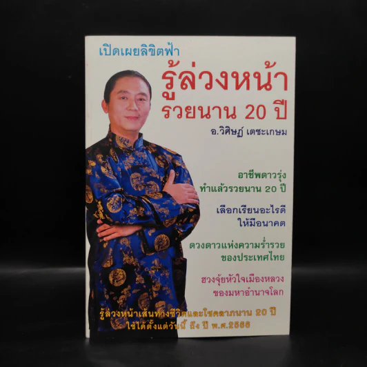 เปิดเผยลิขิตฟ้า รู้ล่วงหน้ารวยนาน 20 ปี - อ.วิศิษฏ์ เตชะเกษม รูปที่ 1