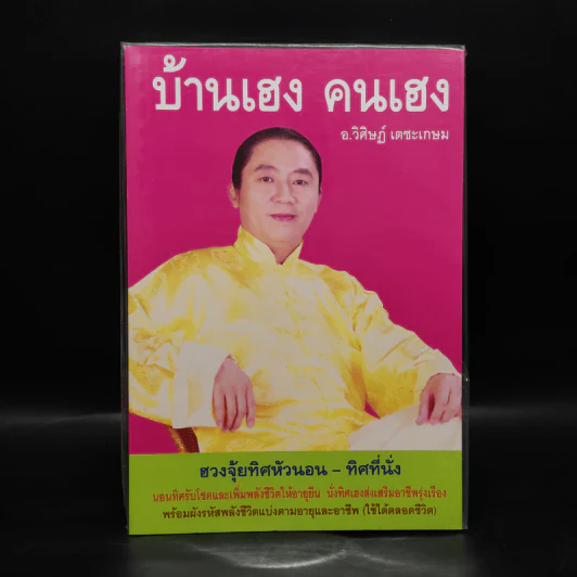 บ้านเฮง คนเฮง - อ.วิศิษฏ์ เตชะเกษม รูปที่ 1