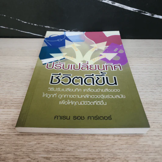 ปรับเปลี่ยนทิศ ชีวิตดีขึ้น - คาเรน รอช คาร์เตอร์ รูปที่ 5
