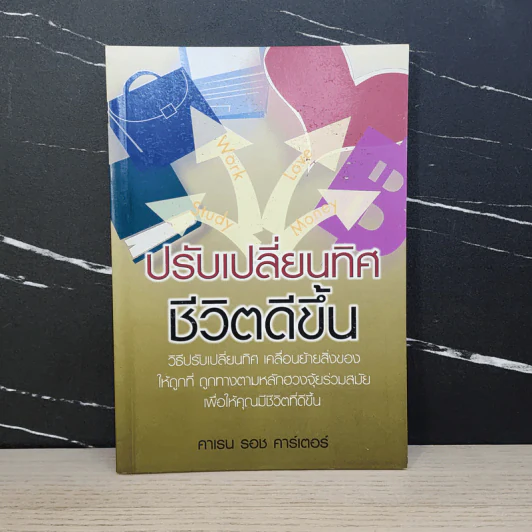 ปรับเปลี่ยนทิศ ชีวิตดีขึ้น - คาเรน รอช คาร์เตอร์ รูปที่ 1