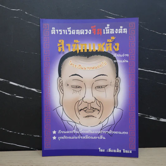 ตำราเรียนดวงจีนเบื้องต้น สำนักแชลั้ง - เทียนเต็ก ซินแซ รูปที่ 1