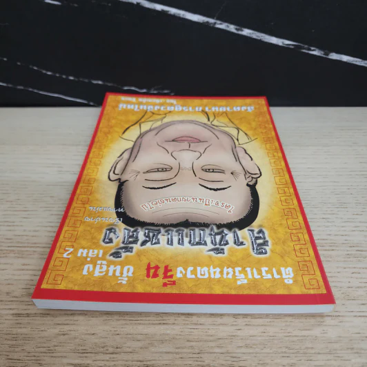 ตำราเรียนดวงจีน ชั้นสูง เล่ม 2 สำนักแชลั้ง - เทียนเต็ก ซินแซ รูปที่ 4