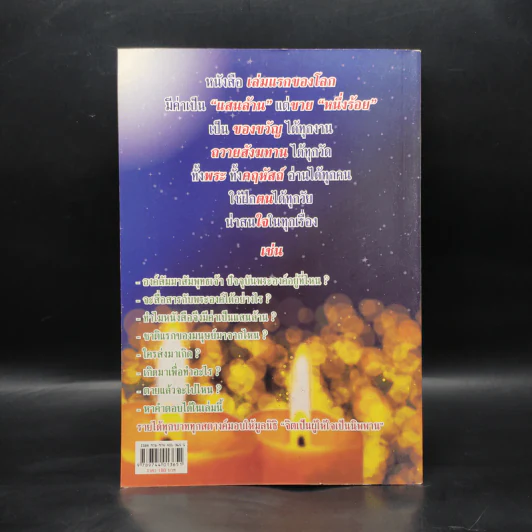 สนทนากับองค์สัมมาสัมพุทธเจ้า เล่ม 1 - พ.อ.นพ.พงศ์ศักดิ์ ตั้งคณา รูปที่ 2