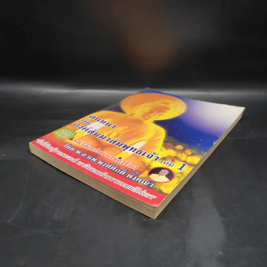 สนทนากับองค์สัมมาสัมพุทธเจ้า เล่ม 1 - พ.อ.นพ.พงศ์ศักดิ์ ตั้งคณา รูปที่ 4