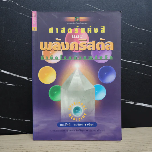 ศาสตร์แห่งสีและพลังคริสตัล บำบัดโรคด้วยพลังจิต - มล.อัคนี นวรัตน รูปที่ 1