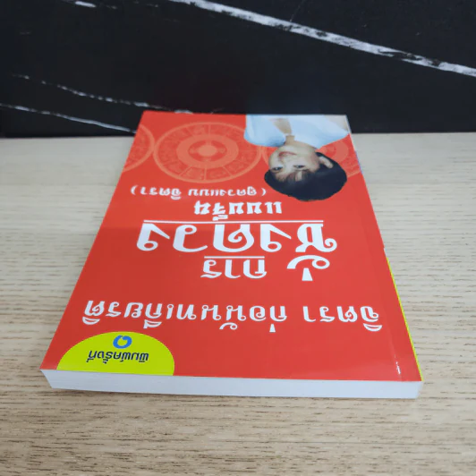 การชั่งดวงแบบจีน (ดูดวงแบบจิตรา) - จิตรา ก่อนันทเกียรติ รูปที่ 4