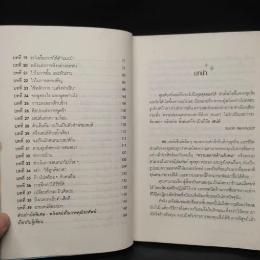 วิธีชนะใจคนในทุกสถานการณ์ The Power of Charm - ไบรอัน เทรซี่, รอน อาร์เดน รูปที่ 8