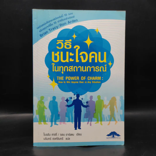 วิธีชนะใจคนในทุกสถานการณ์ The Power of Charm - ไบรอัน เทรซี่, รอน อาร์เดน รูปที่ 1