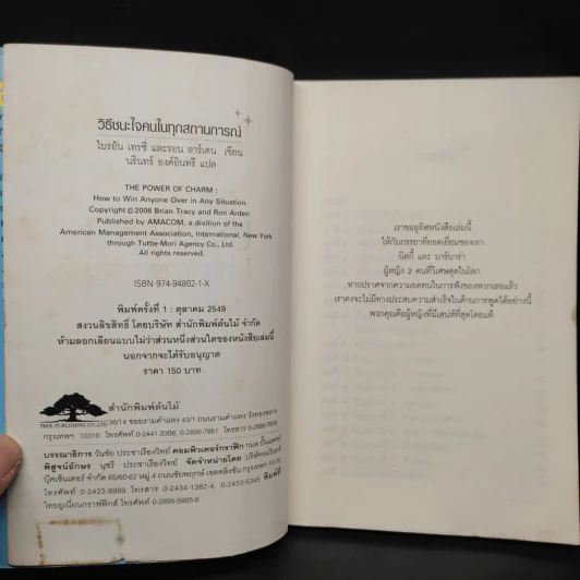 วิธีชนะใจคนในทุกสถานการณ์ The Power of Charm - ไบรอัน เทรซี่, รอน อาร์เดน รูปที่ 6