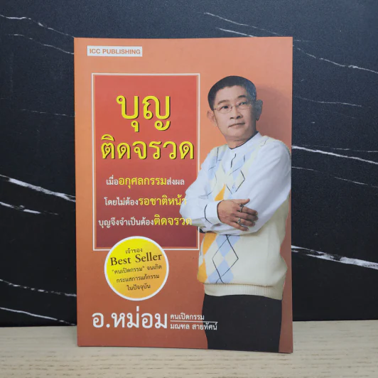 บุญติดจรวด - อ.หม่อม มณฑล สายทัศน์ รูปที่ 1
