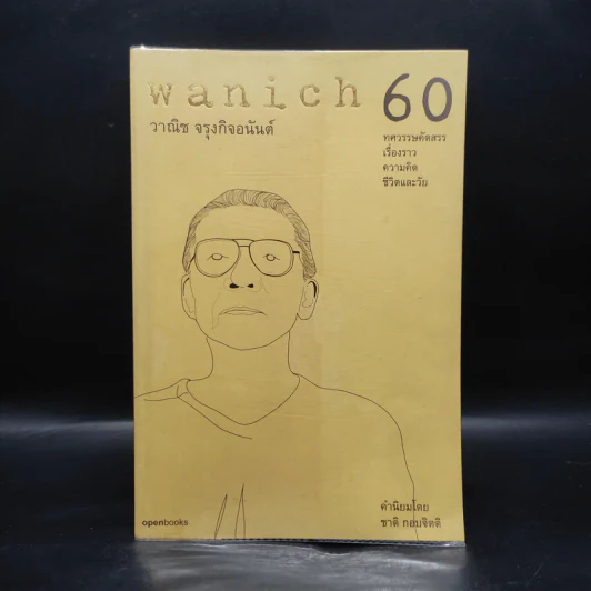 wanich 60 - วาณิช จรุงกิจอนันต์ รูปที่ 1