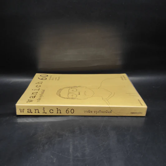 wanich 60 - วาณิช จรุงกิจอนันต์ รูปที่ 3