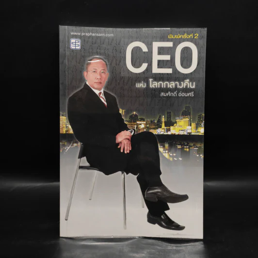 CEO แห่งโลกกลางคืน - สมศักดิ์ อ่อนศรี รูปที่ 1