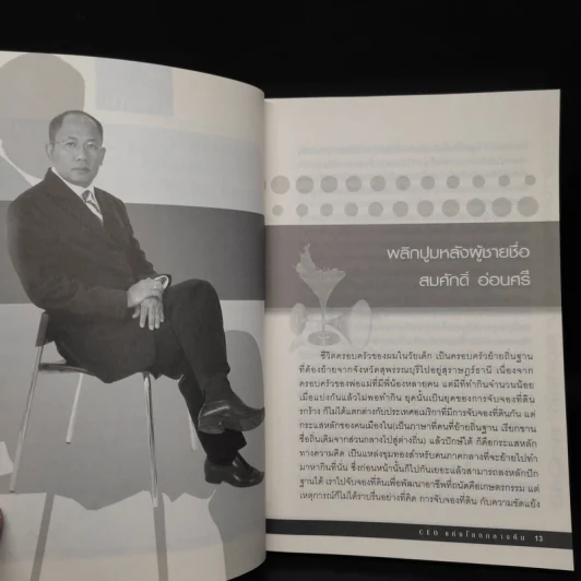 CEO แห่งโลกกลางคืน - สมศักดิ์ อ่อนศรี รูปที่ 7