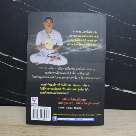 คนเปิดกรรม 5 หน้ากากกรรม - อ.หม่อม (มณฑล สายทัศน์) รูปที่ 5